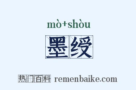 墨绶是什么意思的图片